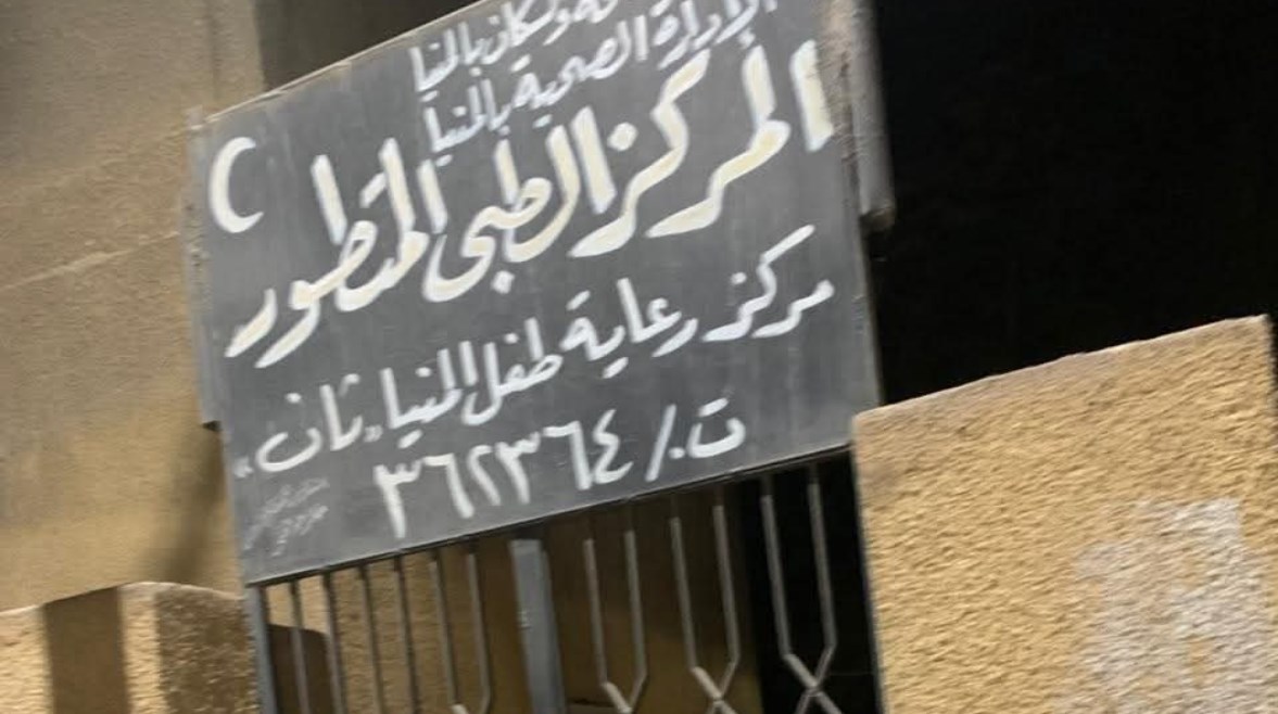  حملة مفاجئة على 20 وحدة صحية بالمنيا 