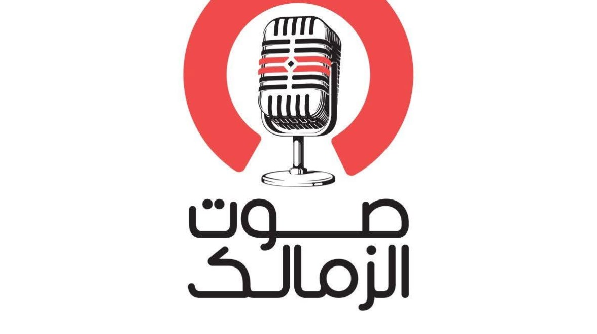 صوت الزمالك