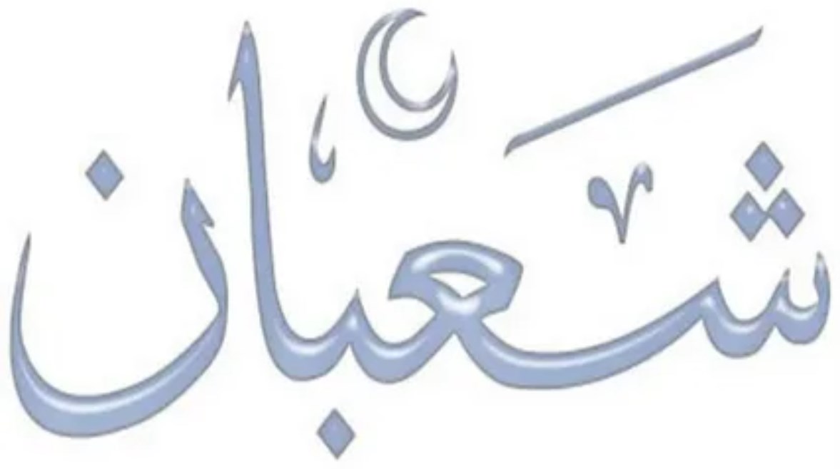  ليلة النصف من شعبان 2026