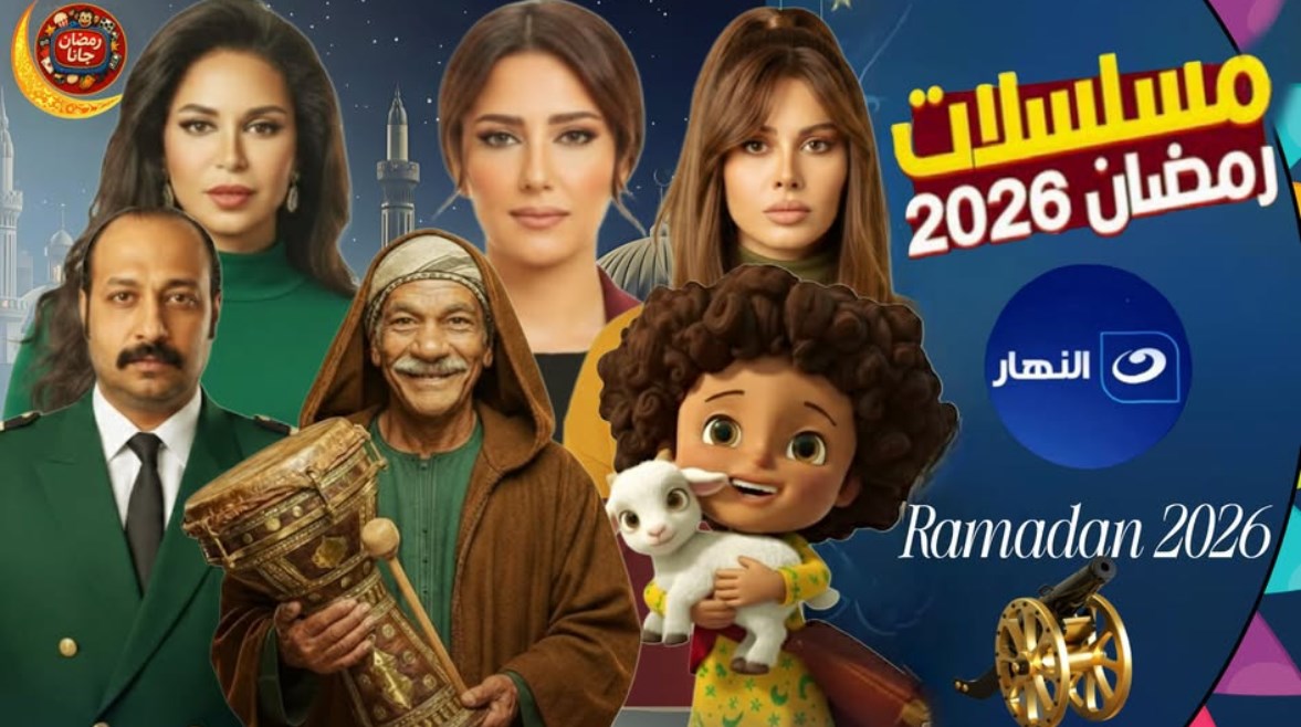 مسلسلات رمضان 2026 على قناة النهار