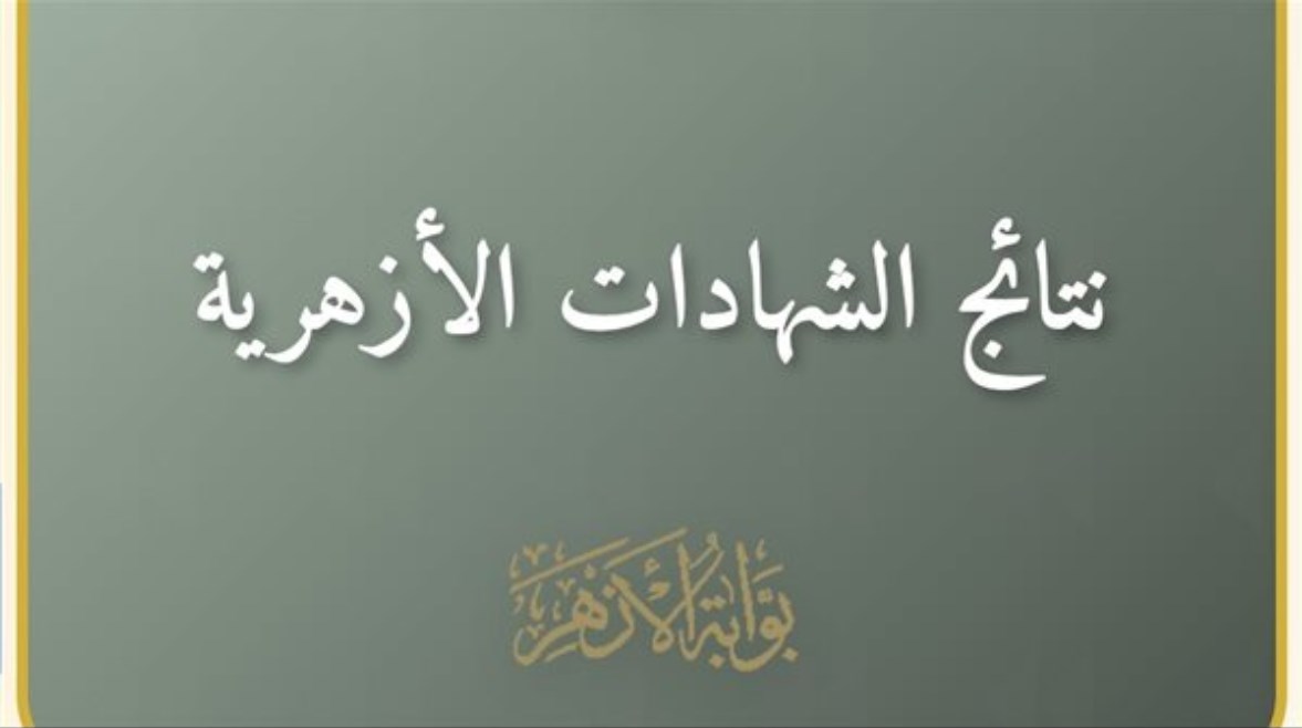 نتيجة الشهادة الابتدائية الأزهرية 2026