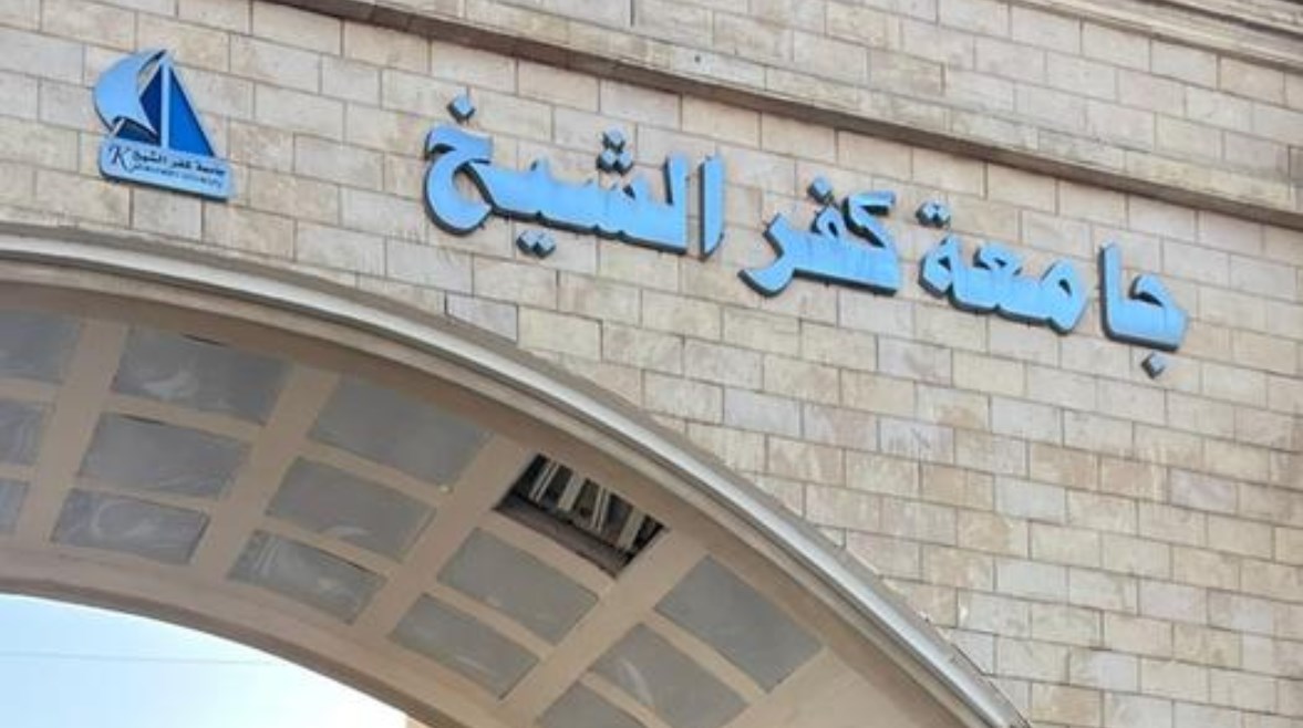 جامعة كفر الشيخ – كلية التمريض