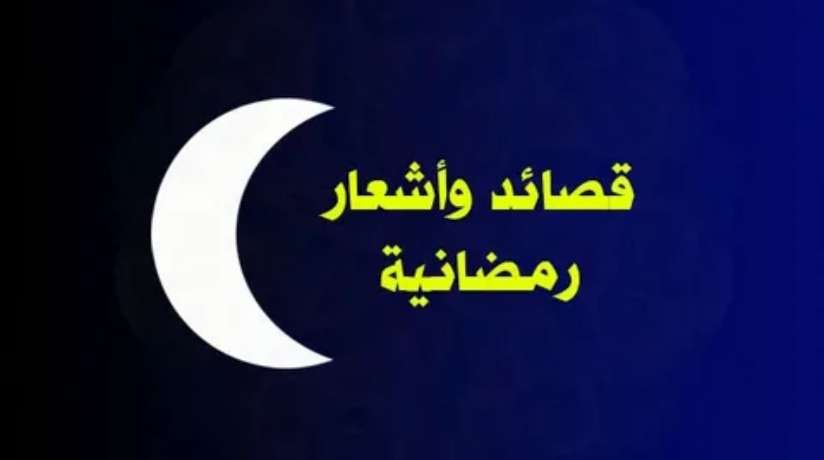 شعر عن رمضان 2026 للإذاعة المدرسية
