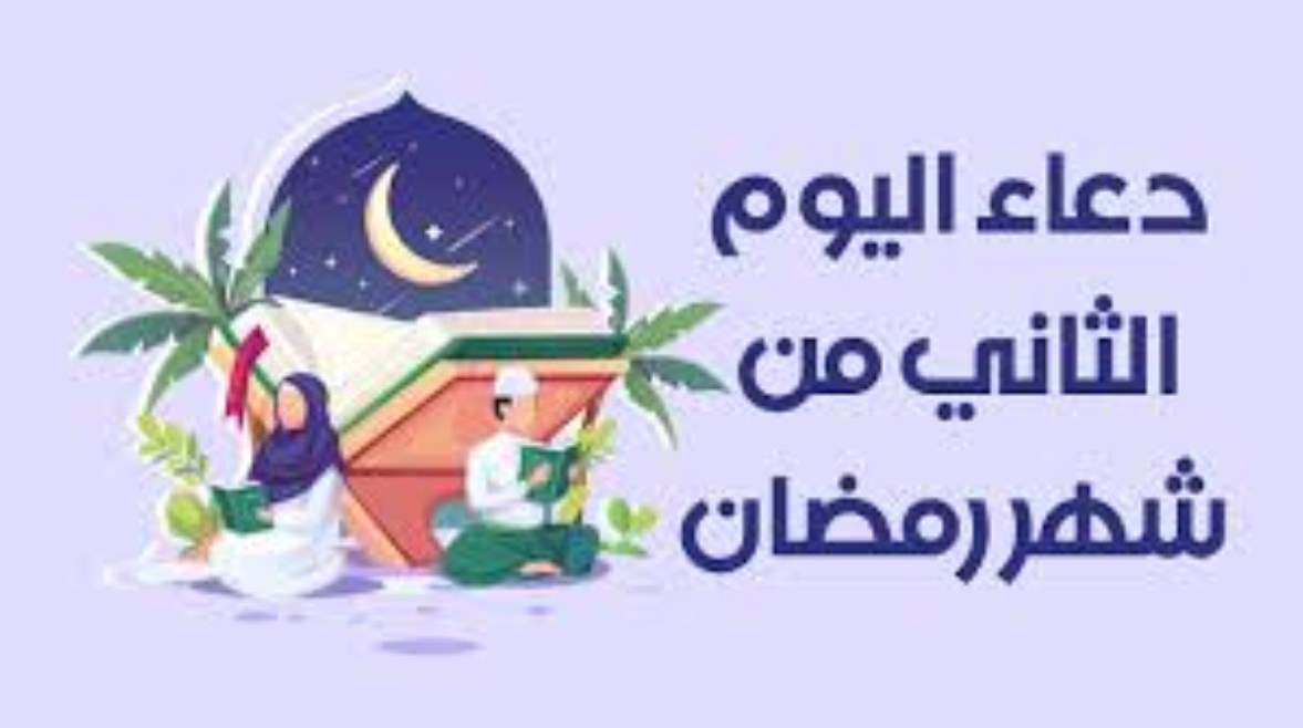 دعاء ثاني يوم في رمضان 2026 