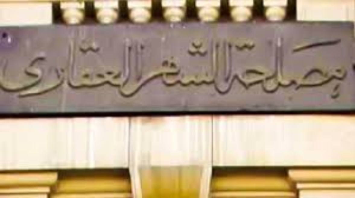 مواعيد الشهر العقاري في رمضان 2026