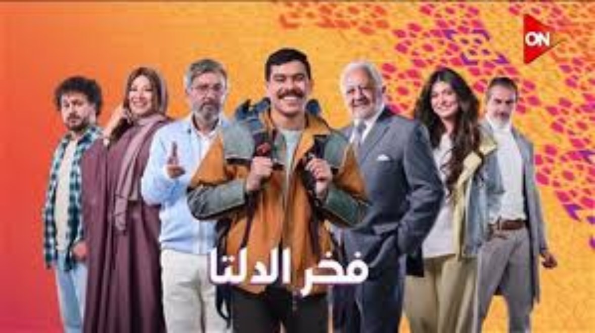  مواعيد عرض الحلقة الثانية من مسلسل فخر الدلتا