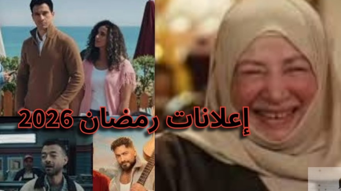  إعلانات رمضان 2026