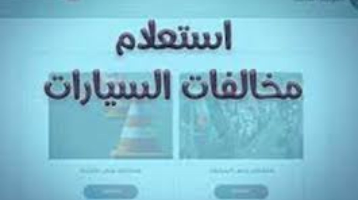  الاستعلام عن مخالفات المرور مجانًا 