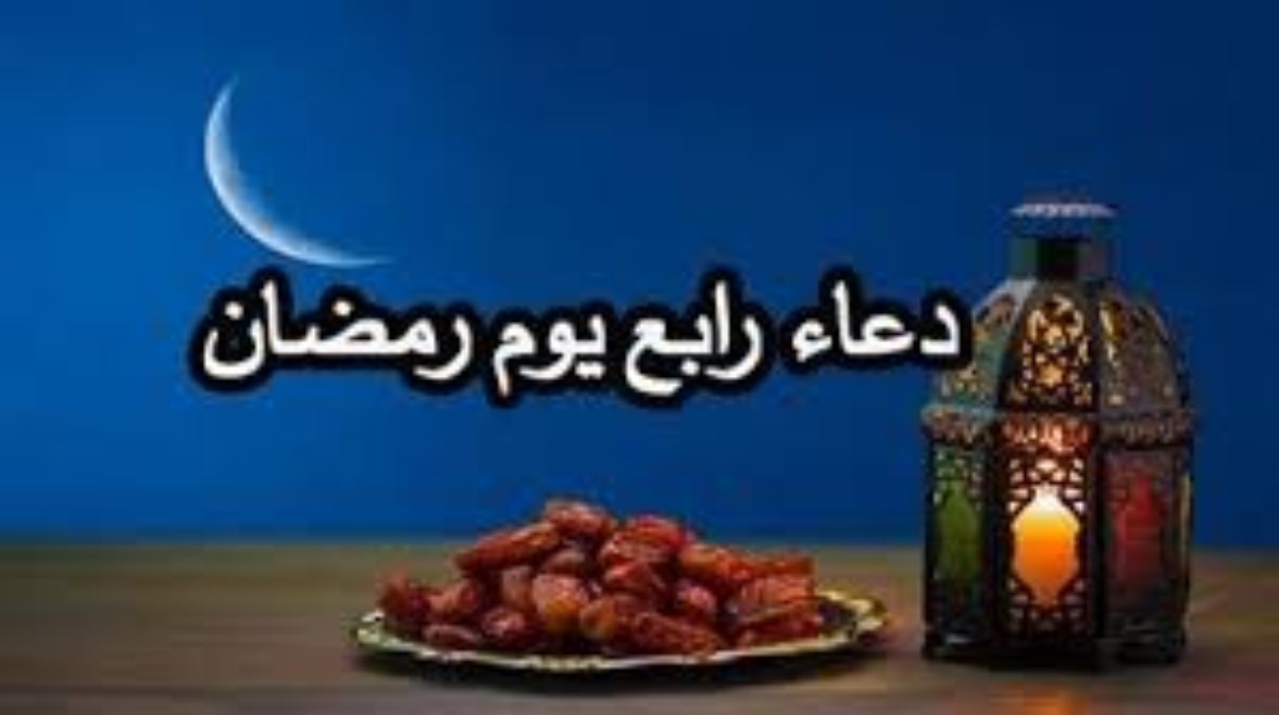دعاء رابع يوم رمضان 2026