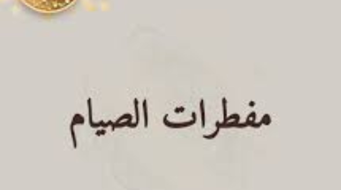 مفطرات رمضان 2026 