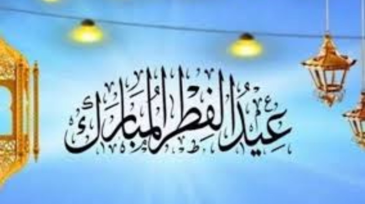 عيد الفطر المبارك