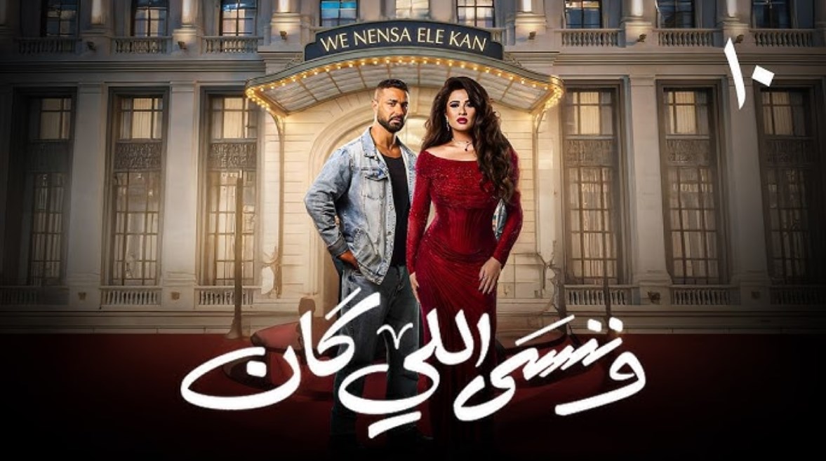 مسلسل وننسى اللي كان الحلقة 10 