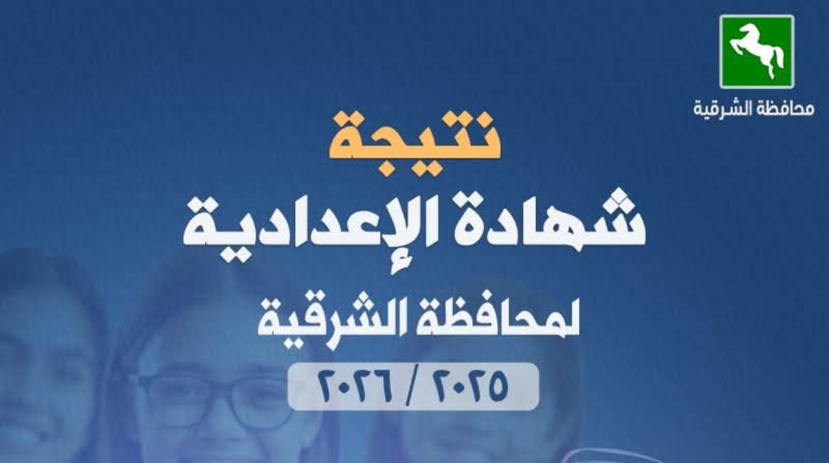 نتيجة الشهادة الإعدادية 