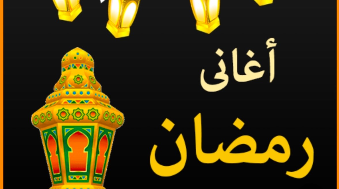 اغاني شهر رمضان 