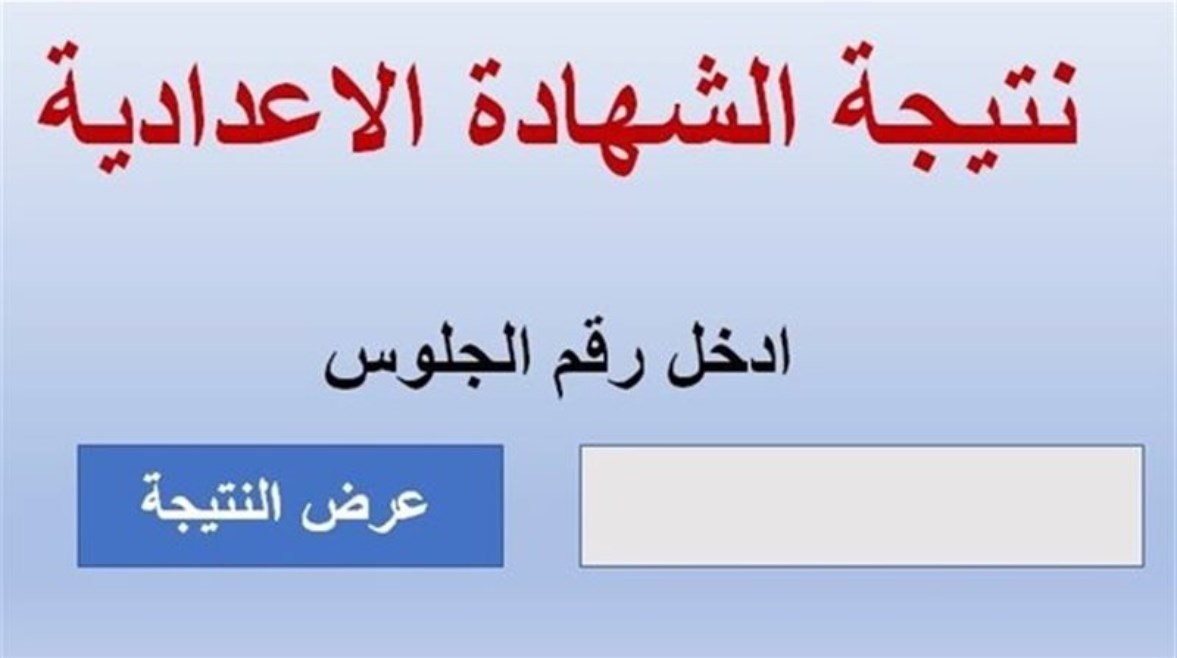  نتيجة الصف الثالث الإعدادي محافظة قنا 