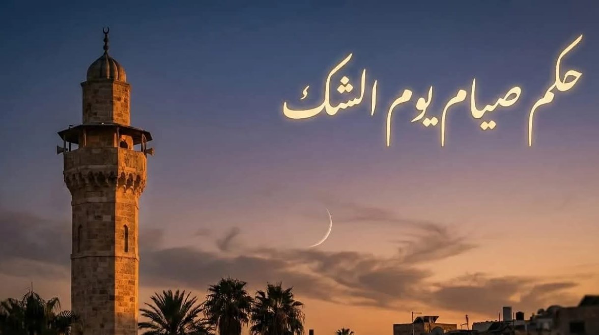 حكم صيام يوم الشك