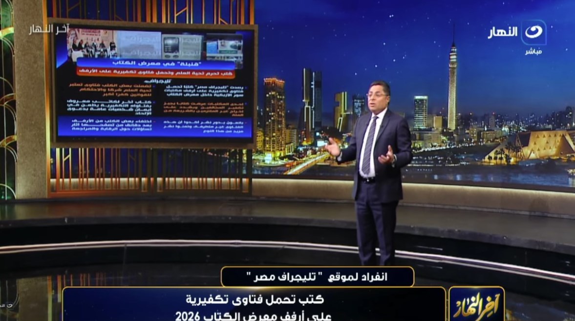 “تليجراف مصر” تكشف تداول كتب تكفيرية داخل معرض القاهرة الدولي للكتاب