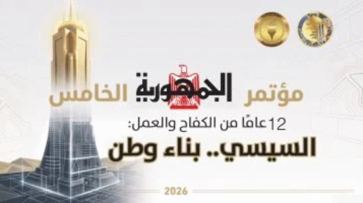 مؤتمر الجمهورية الخامس “السيسي بناء وطن”