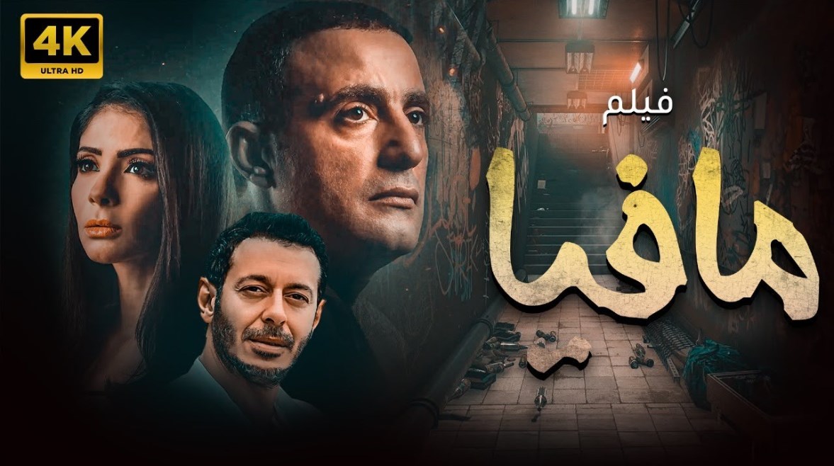 فيلم مافيا
