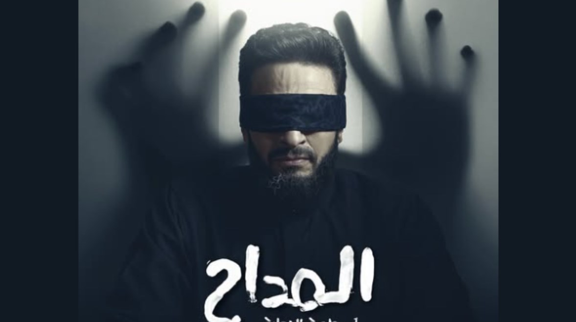 مسلسل المداح