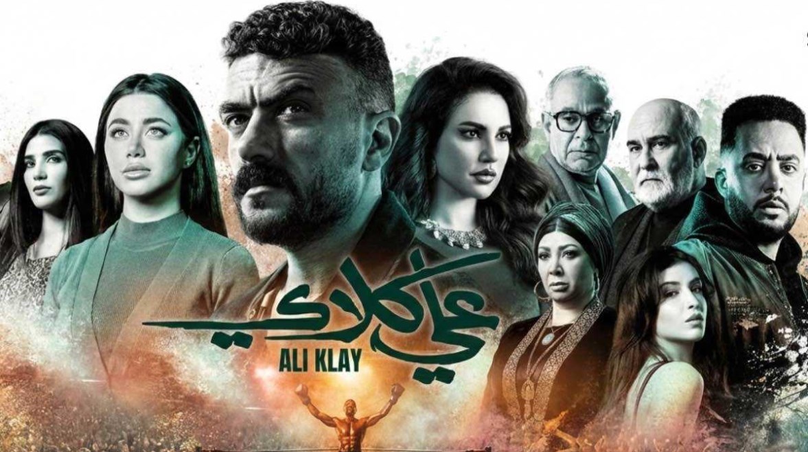 مسلسل "علي كلاي"