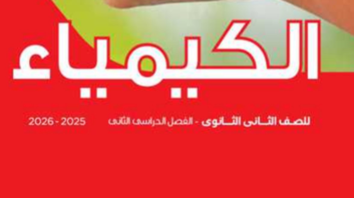 تحميل كتاب الكيمياء للصف الثاني الثانوي pdf ترم ثاني 2026