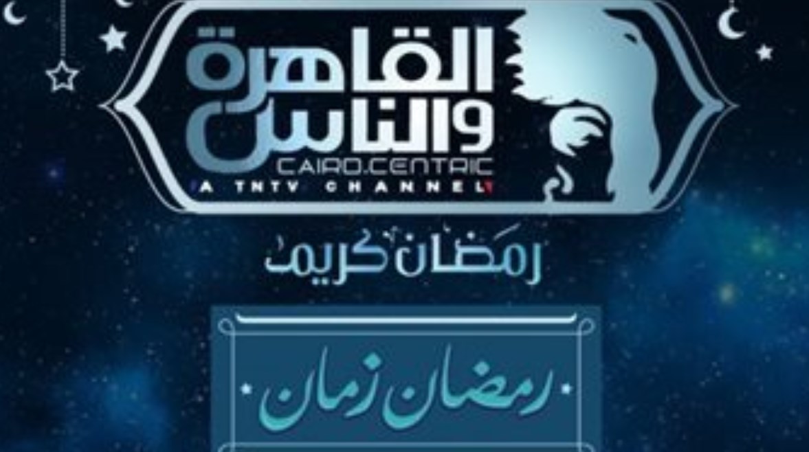 قائمة مسلسلات رمضان 2026 على القاهرة والناس