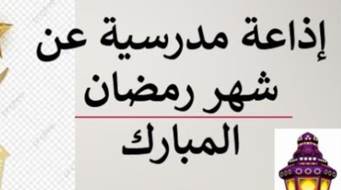 إذاعة مدرسية عن شهر رمضان 2026