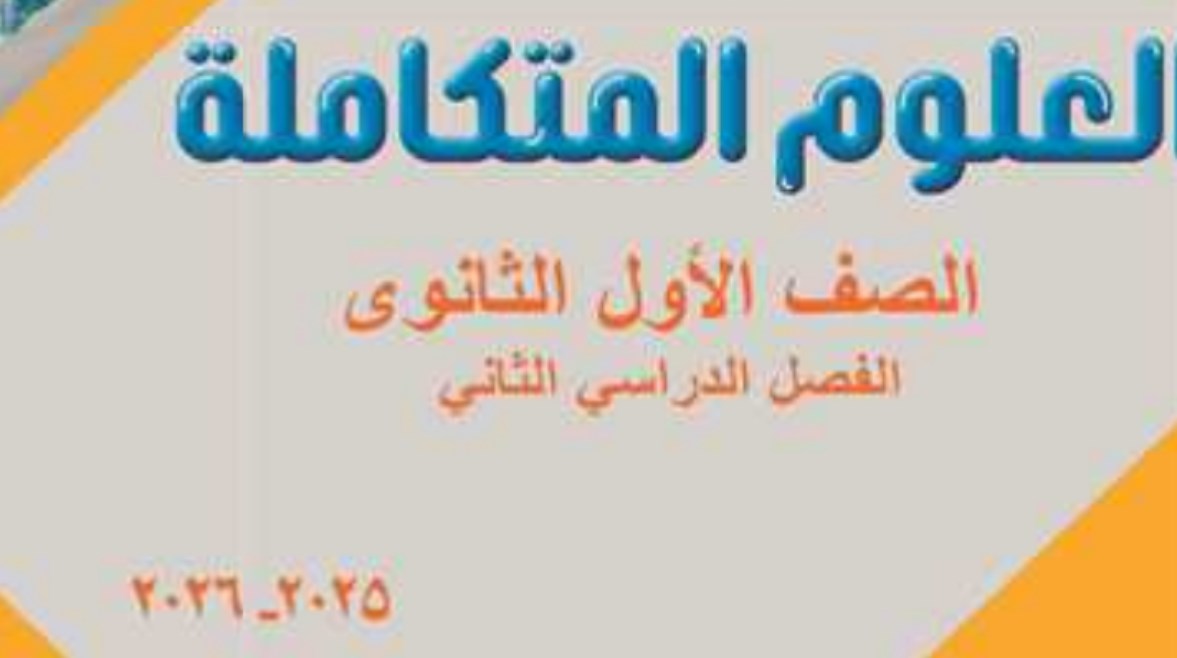 تحميل كتاب العلوم المتكاملة للصف الأول الثانوي الترم الثاني 2026 pdf