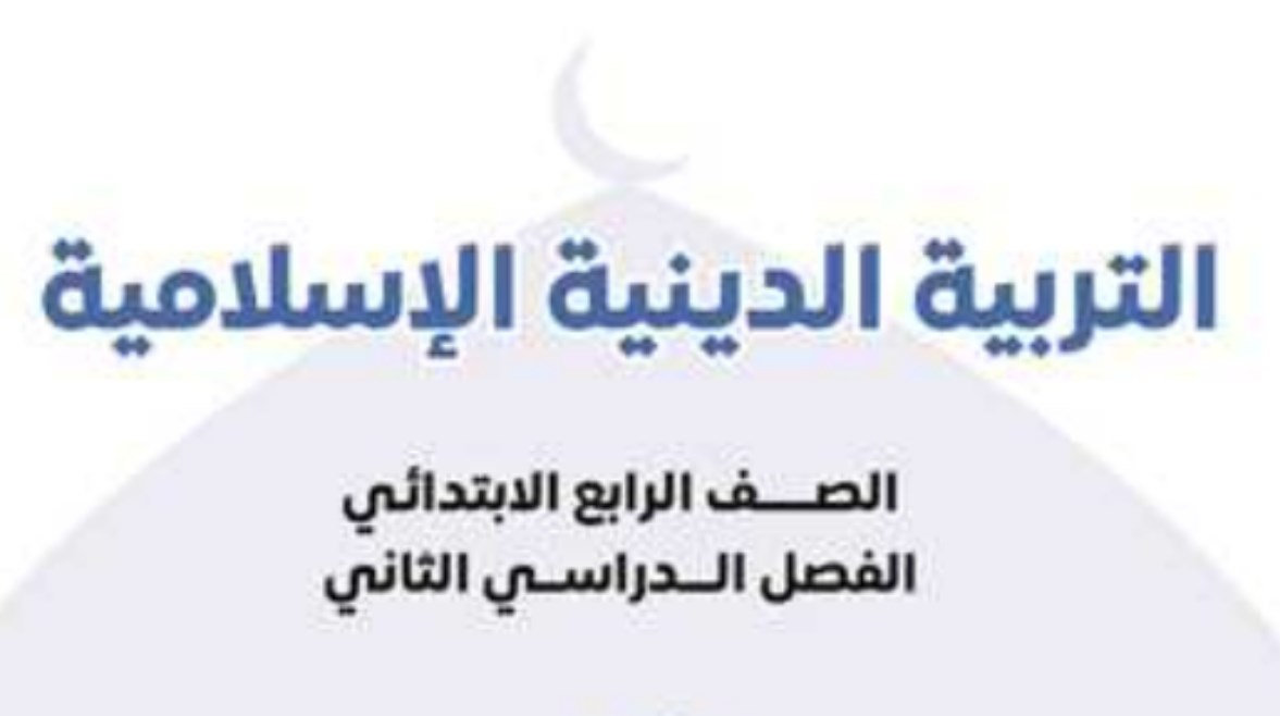 تحميل كتاب الدين للصف الرابع الابتدائي الترم الثاني 2026 pdf