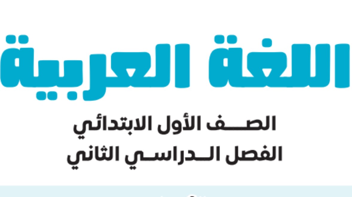 تحميل كتاب اللغة العربية للصف الأول الابتدائي الترم الثاني 2026 pdf