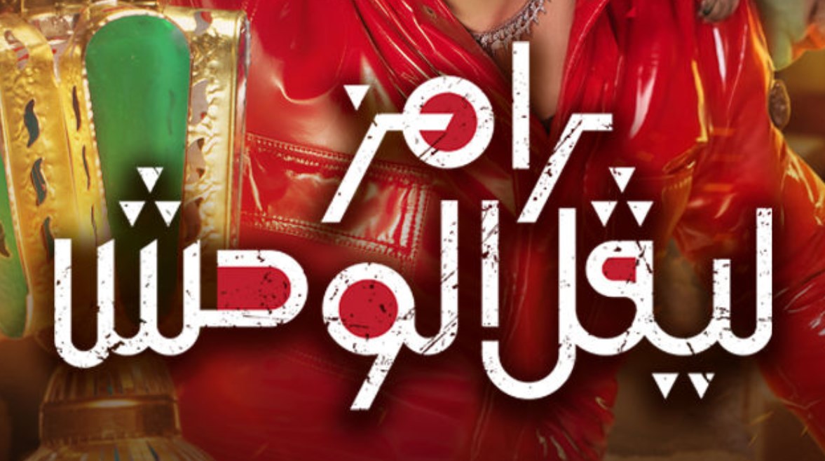 ما هو مقلب رامز جلال 2026؟