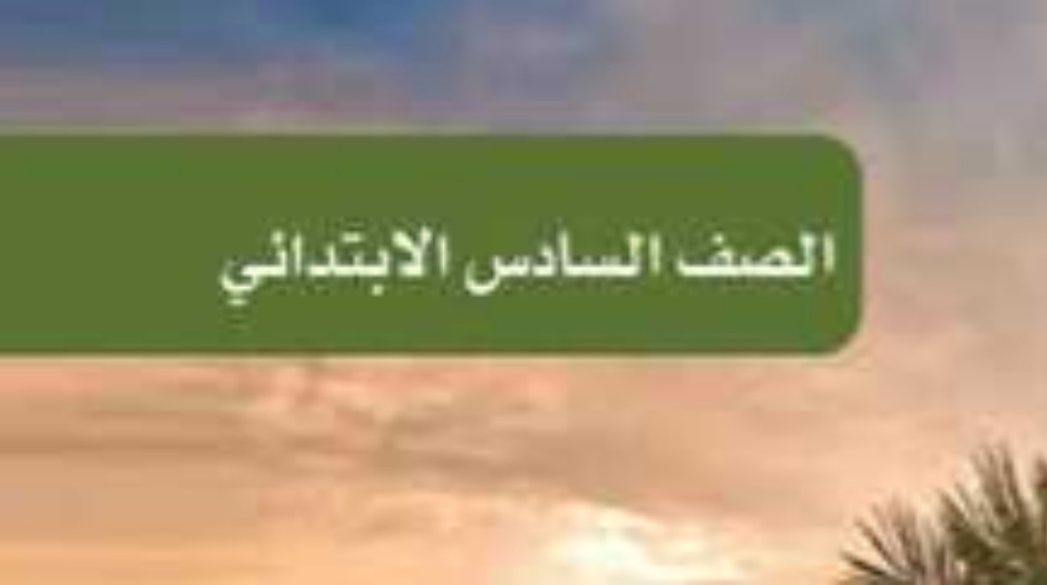 تحميل كتاب العلوم للصف السادس الابتدائي الترم الثاني 2026 pdf