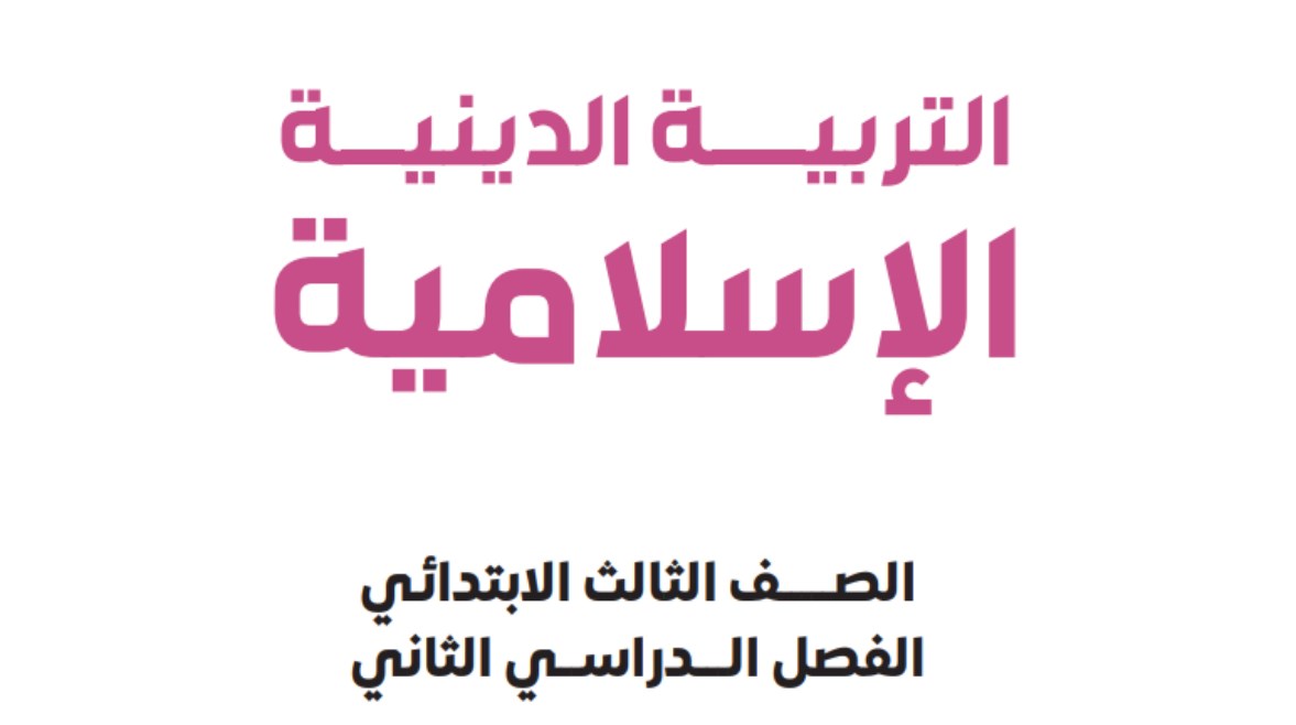 تحميل كتاب التربية الإسلامية للصف الثالث الابتدائي الترم الثاني 2026 pdf