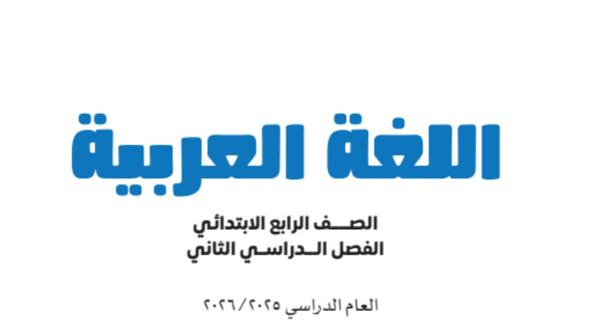 كتاب اللغة العربية للصف الرابع الابتدائي الترم الثاني 2026 pdf