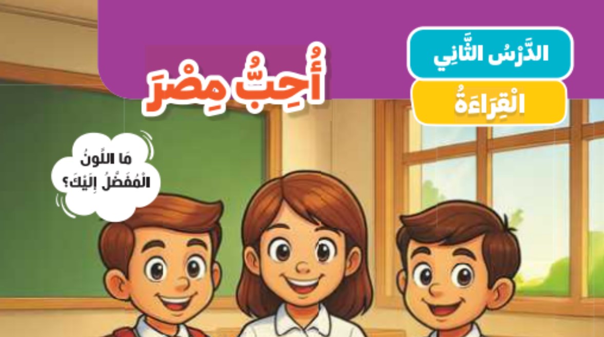 شرح درس أحب مصر للصف الأول الابتدائي الترم الثاني 2026