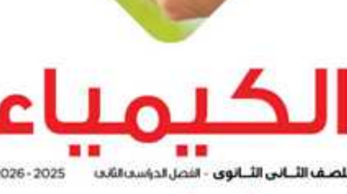 منهج الكيمياء للصف الثاني الثانوي 2026 الترم الثاني