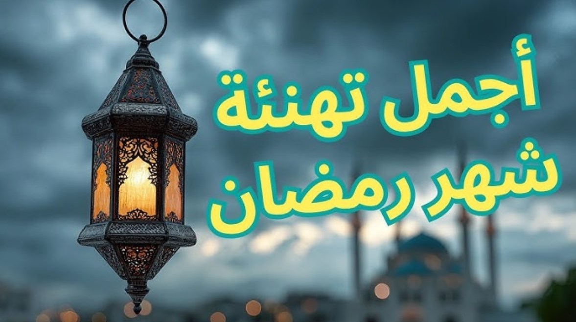 تهنئة رمضان للأصدقاء 2026