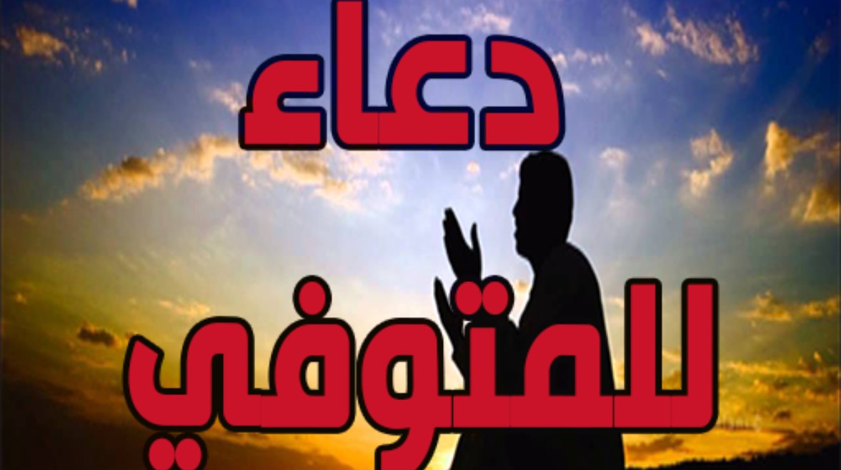 دعاء للمتوفي في رمضان 2026