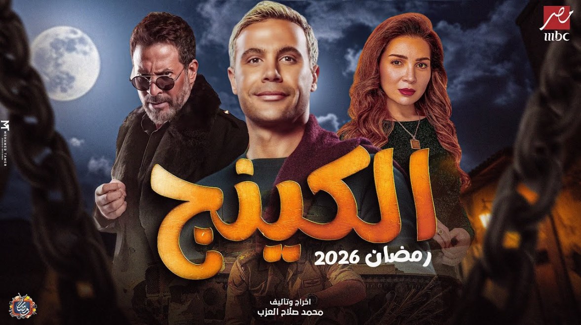 مسلسل محمد إمام رمضان 2026
