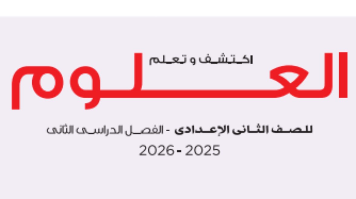 كتاب العلوم للصف الثاني الإعدادي الترم الثاني 2026 pdf