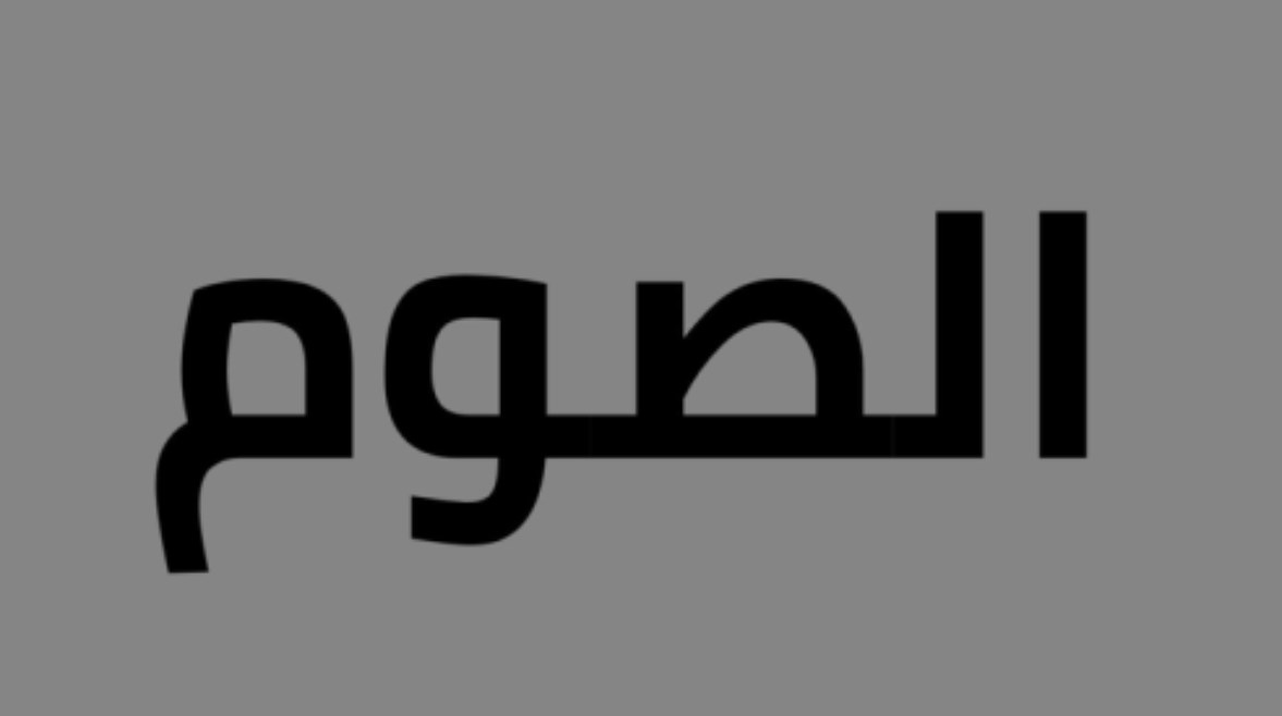 موضوع تعبير عن الصوم للطلاب في المدارس 2026