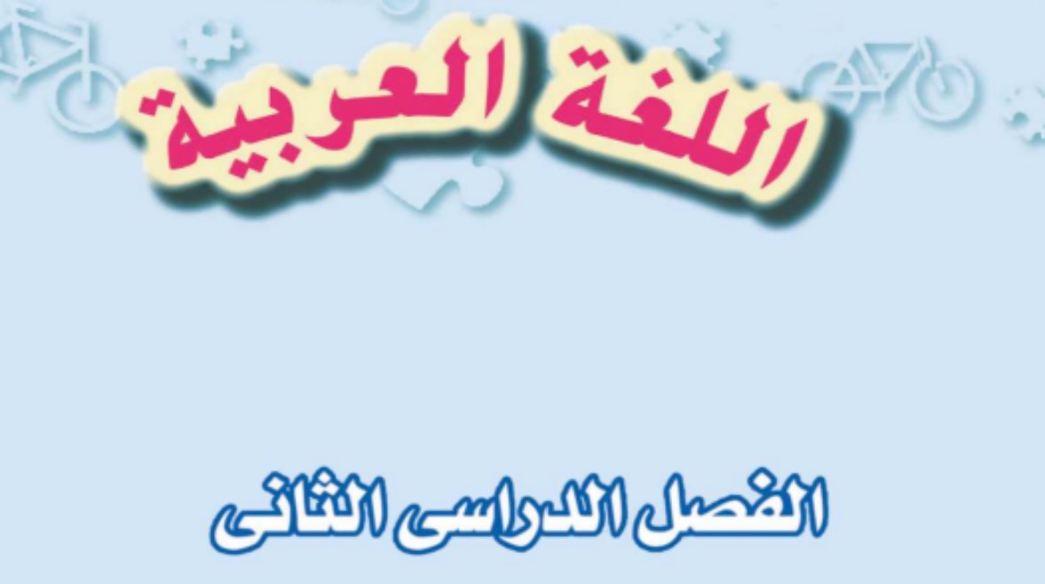 شرح درس سفينة نوح للصف الثالث الإعدادي الترم الثاني 2026