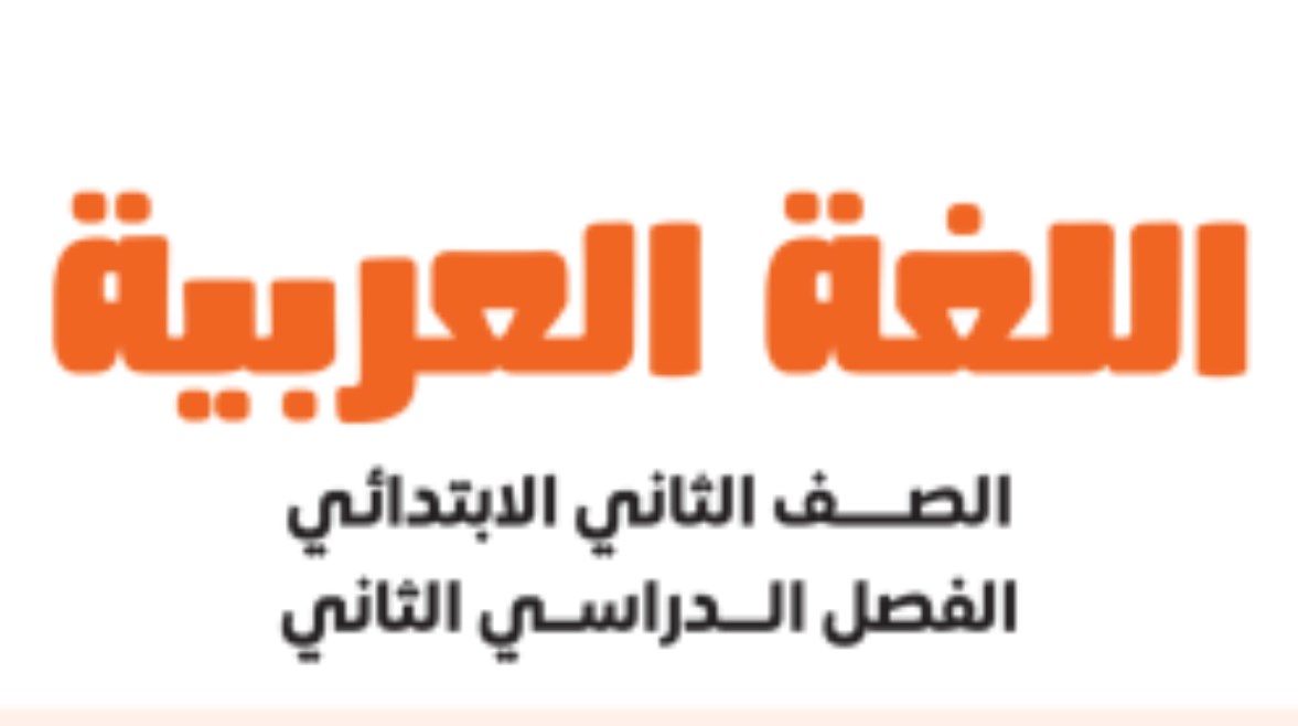 كتاب اللغة العربية للصف الثاني الابتدائي الترم الثاني 2026 pdf