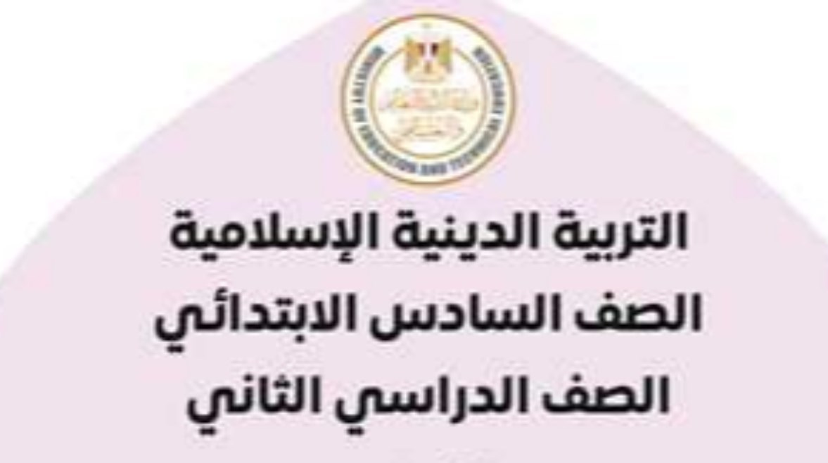 كتاب التربية الإسلامية للصف السادس الابتدائي الترم الثاني 2026 pdf