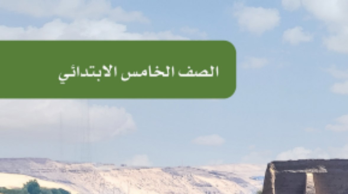 تحميل كتاب العلوم للصف الخامس الابتدائي الترم الثاني 2026 pdf