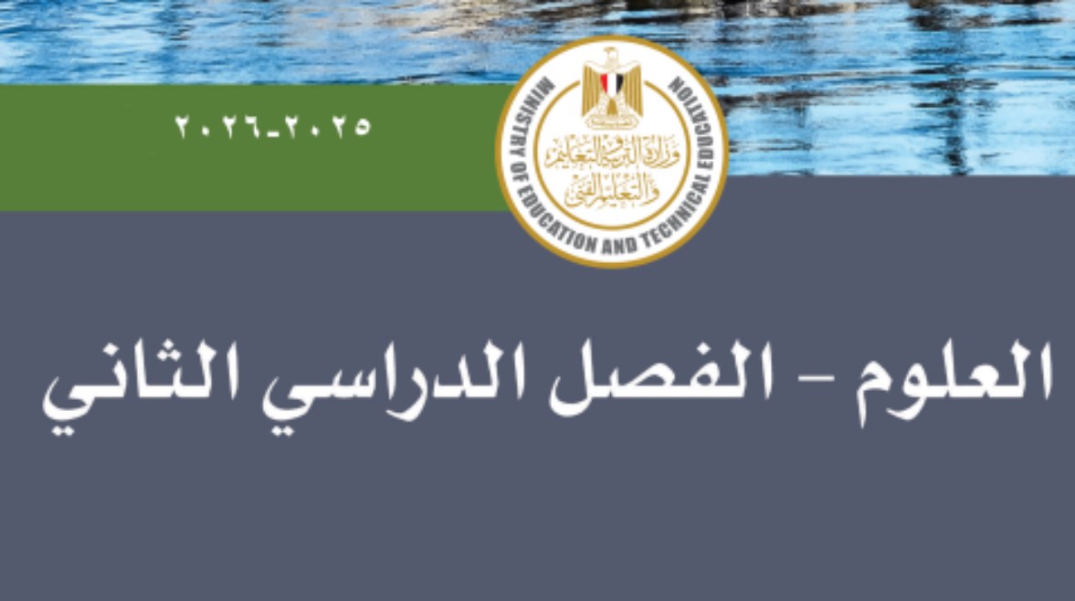 منهج العلوم للصف الخامس الابتدائي الترم الثاني 2026