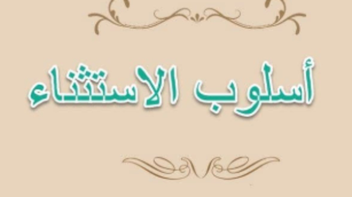 شرح درس الاستثناء للصف الأول الثانوي الترم الثاني 2026