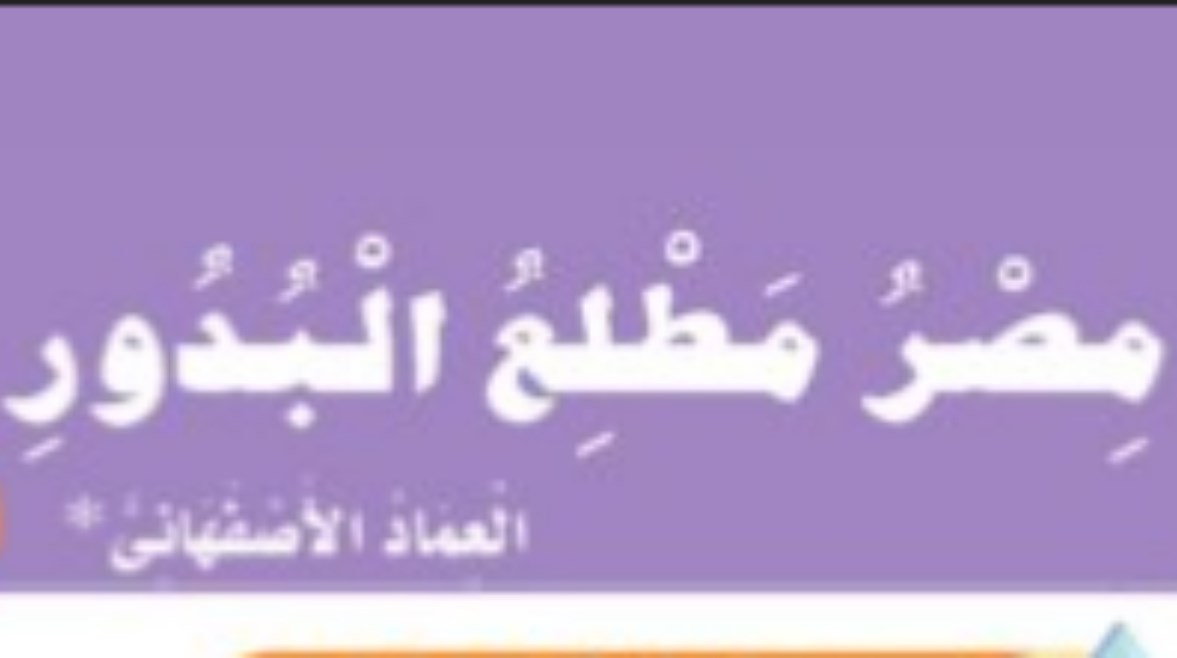 شرح نص مصر مطلع البدور للصف الأول الثانوي الترم الثاني 2026