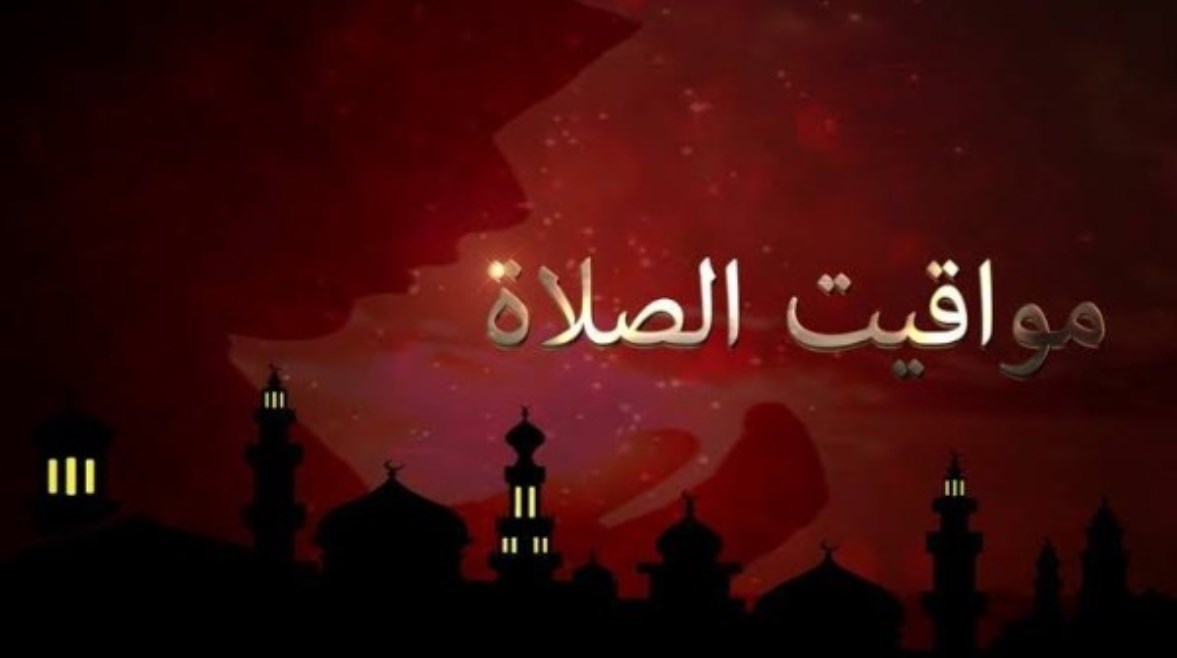 مواقيت الصلاة اليوم الحادي عشر من رمضان 2026 في مصر